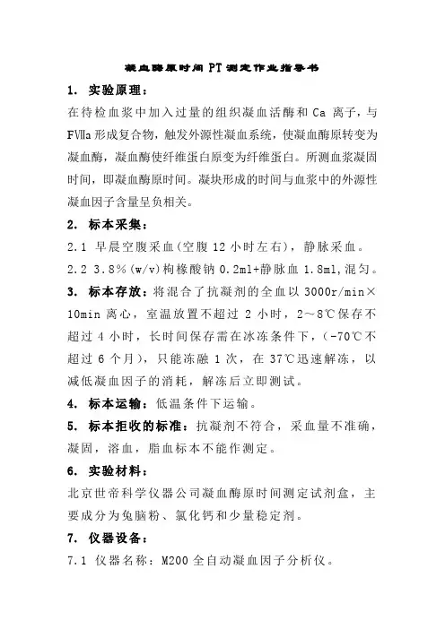 凝血酶原时间PT测定作业指导书