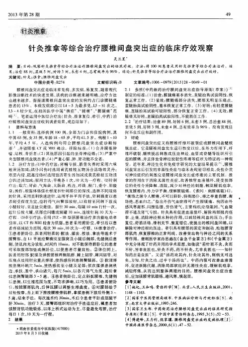 针灸推拿等综合治疗腰椎间盘突出症的临床疗效观察