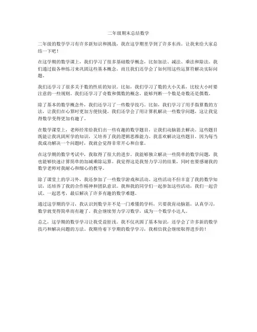 二年级期末总结数学