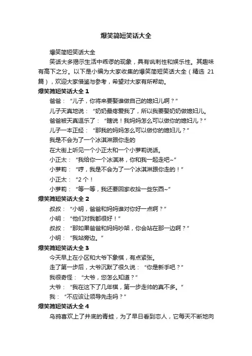 爆笑简短笑话大全（精选21篇）