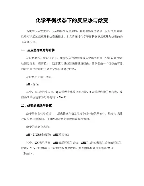 化学平衡状态下的反应热与焓变