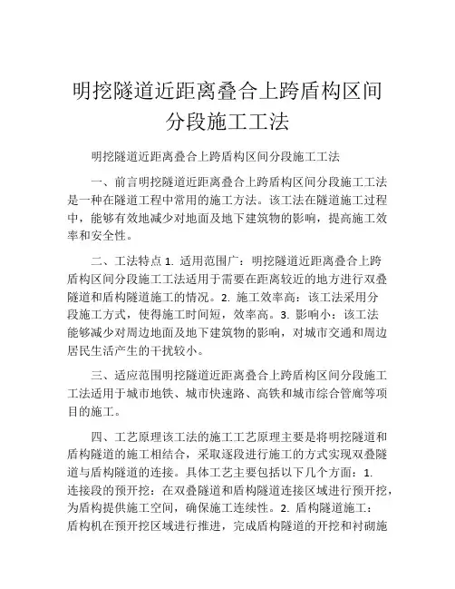 明挖隧道近距离叠合上跨盾构区间分段施工工法