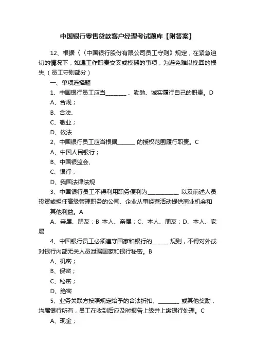 中国银行零售贷款客户经理考试题库【附答案】