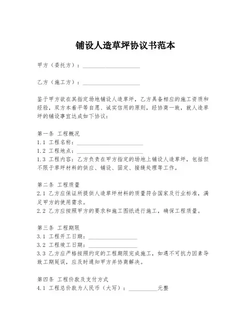 铺设人造草坪协议书范本