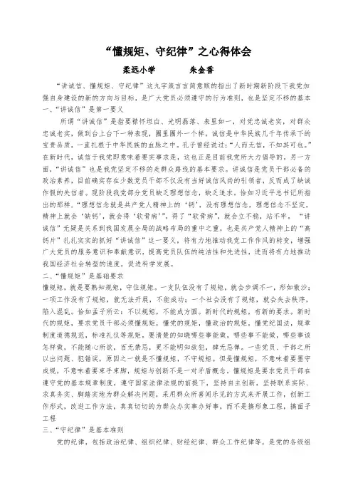 “讲诚信、懂规矩、守纪律”之心得体会