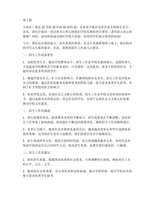关于招生的学生发言稿(3篇)