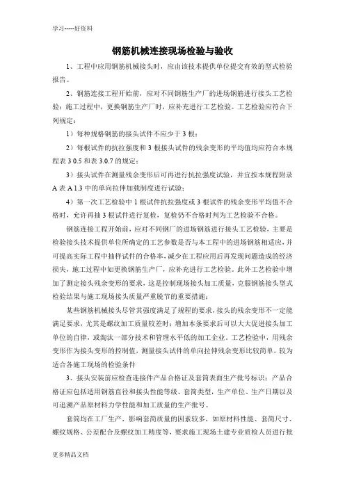 钢筋机械连接现场检验与验收汇编
