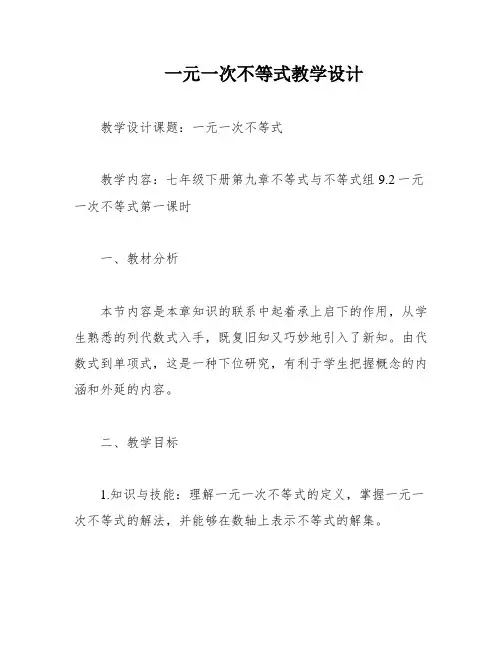 一元一次不等式教学设计
