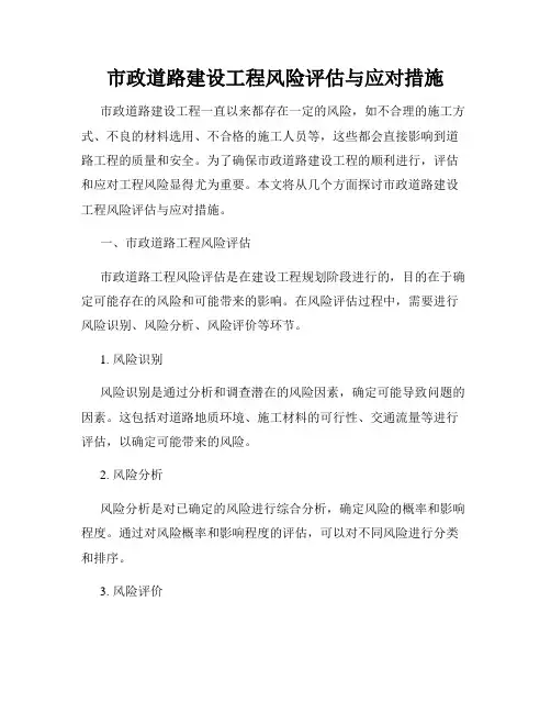 市政道路建设工程风险评估与应对措施