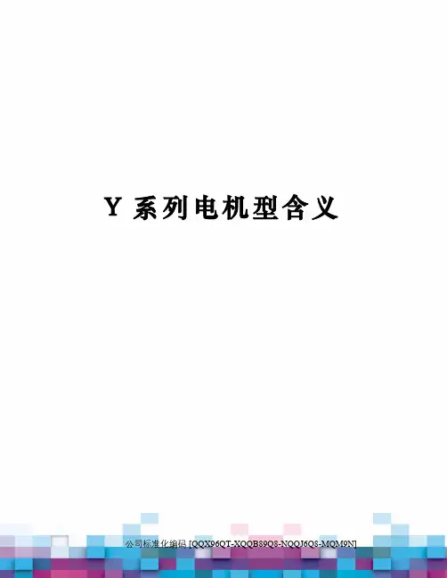 Y系列电机型含义
