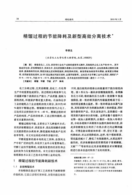 精馏过程的节能降耗及新型高效分离技术