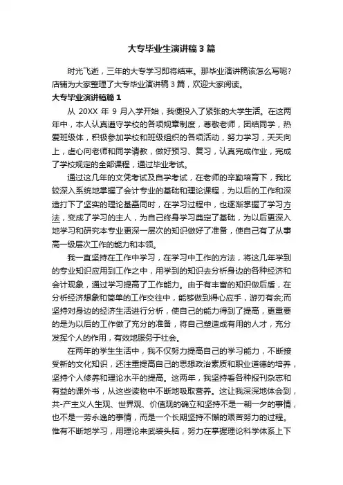 大专毕业生演讲稿3篇