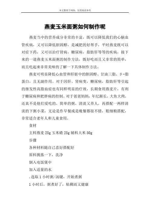 燕麦玉米面粥如何制作呢