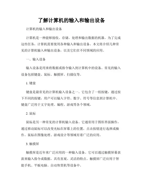 了解计算机的输入和输出设备