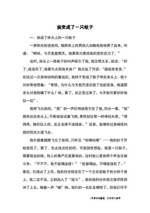 我变成了一只蚊子_小学五六年级想象