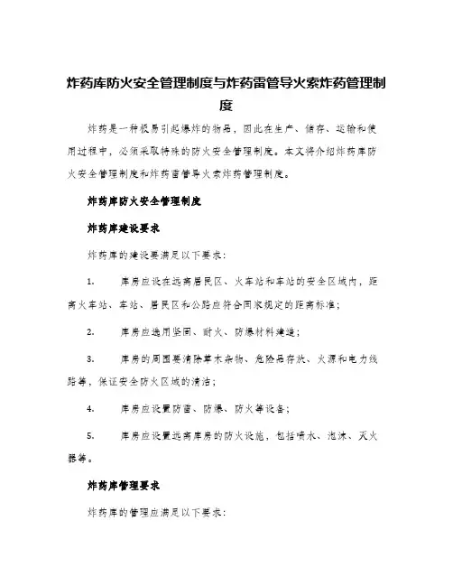 炸药库防火安全管理制度与炸药雷管导火索炸药管理制度