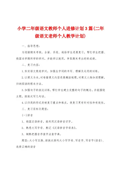 小学二年级语文教师个人进修计划3篇(二年级语文老师个人教学计划)