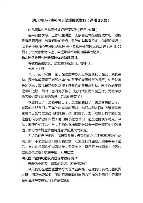 幼儿园毕业典礼园长简短优秀致辞（通用20篇）