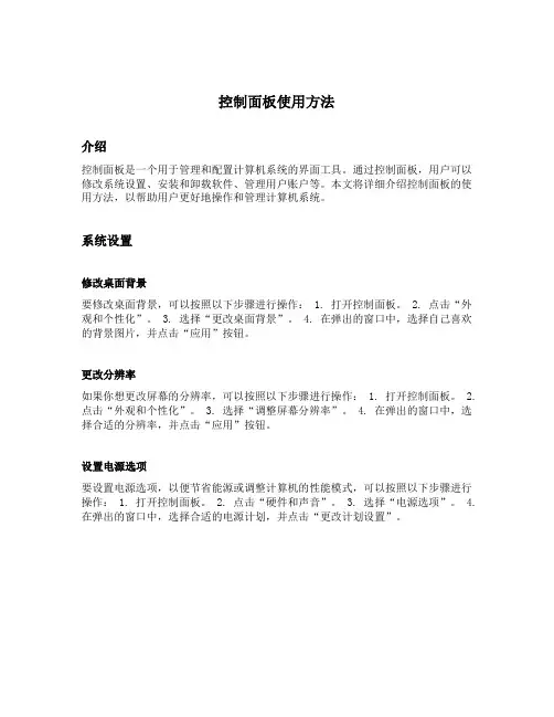 控制面板使用方法