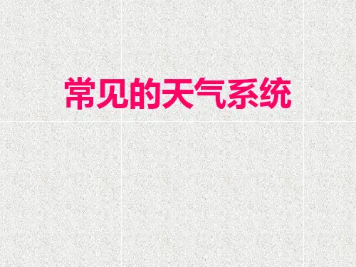 锋面系统.ppt