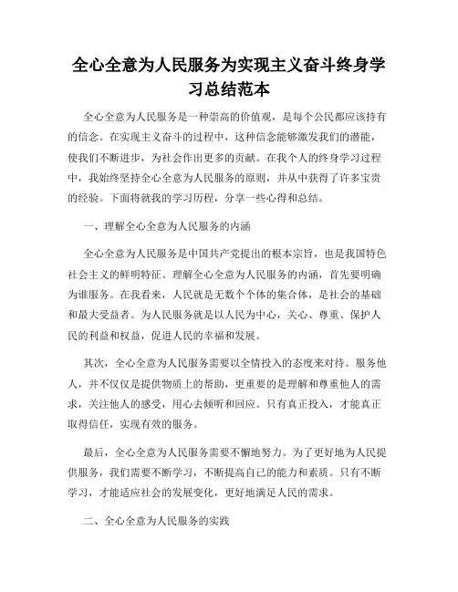 全心全意为人民服务为实现主义奋斗终身学习总结范本