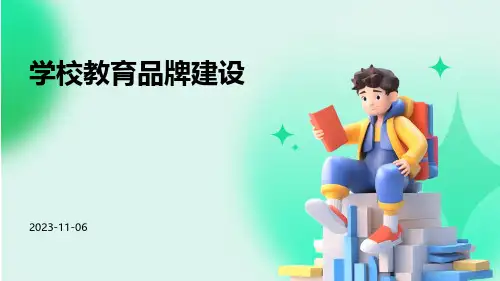 学校教育品牌建设