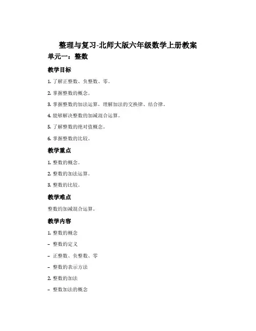 整理与复习-北师大版六年级数学上册教案