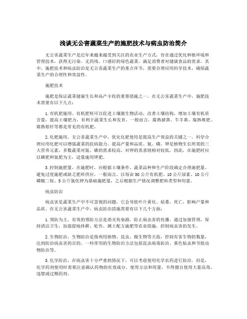 浅谈无公害蔬菜生产的施肥技术与病虫防治简介
