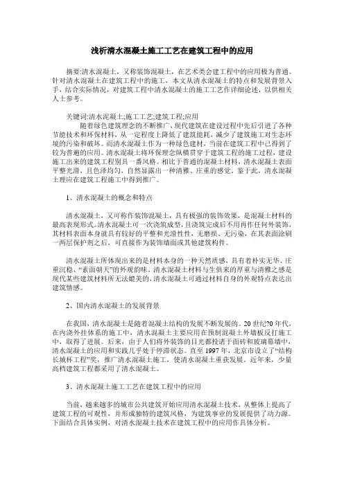 浅析清水混凝土施工工艺在建筑工程中的应用