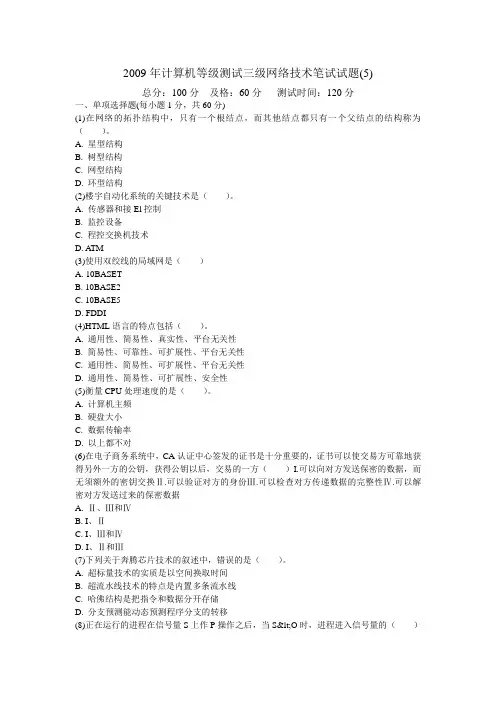 2009学年计算机等级考试三级网络技术笔试试题(5)-中大网校