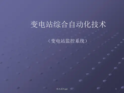 变电站监控系统ppt课件