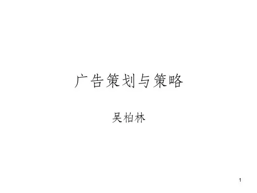 广告策划与策略PPT课件