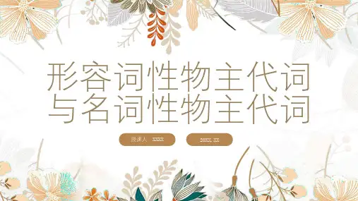 形容词性物主代词与名词性物主代词