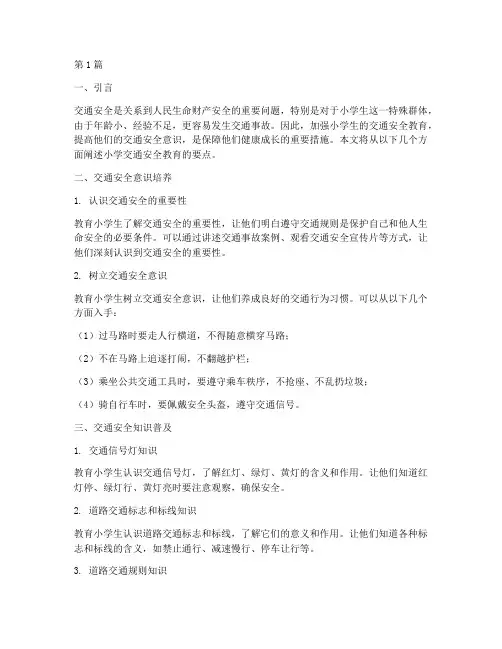 小学交通安全教育要点(3篇)