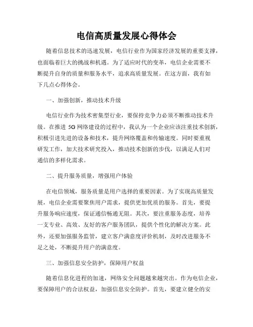 电信高质量发展心得体会