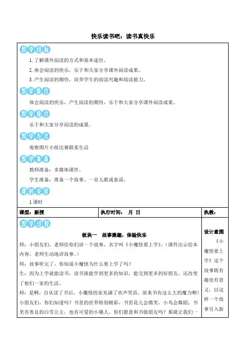 (最新)24年秋部编一年级语文上册：快乐读书吧：读书真快乐教学设计及反思【表格式】