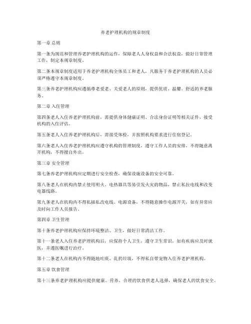 养老护理机构的规章制度
