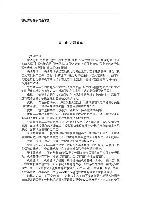 税收筹划课后习题与答案
