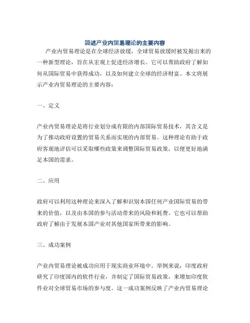 简述产业内贸易理论的主要内容
