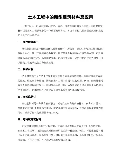 土木工程中的新型建筑材料及应用