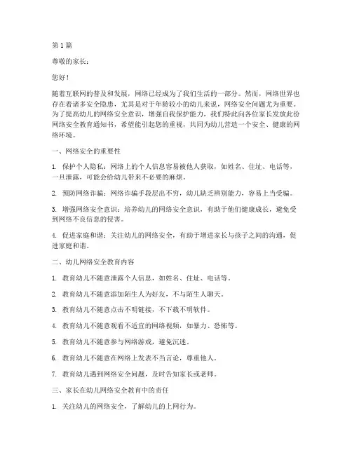 幼儿网络安全教育通知书(3篇)