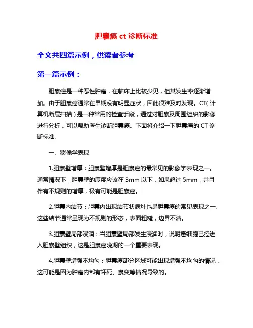 胆囊癌ct诊断标准