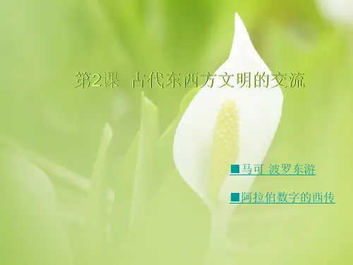 古代东西方文明的交流ppt教学课件