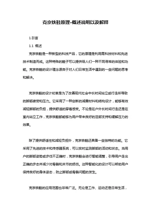 克京铁鞋原理-定义说明解析