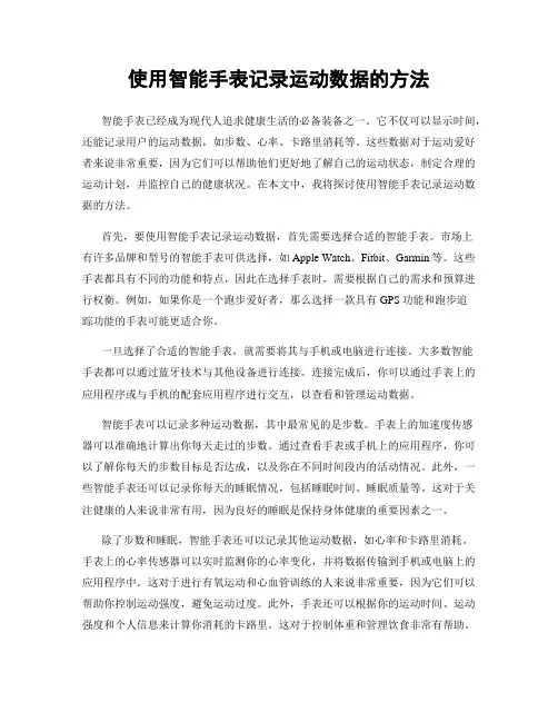 使用智能手表记录运动数据的方法