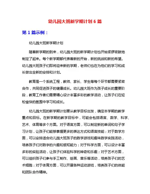 幼儿园大班新学期计划6篇
