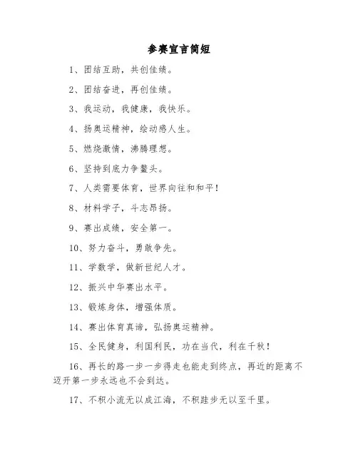 参赛宣言简短