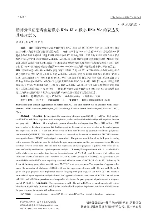 精神分裂症患者血清微小RNA-181c、微小RNA-30e_的表达及其临床意义