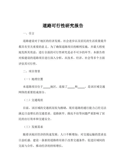 道路可行性研究报告
