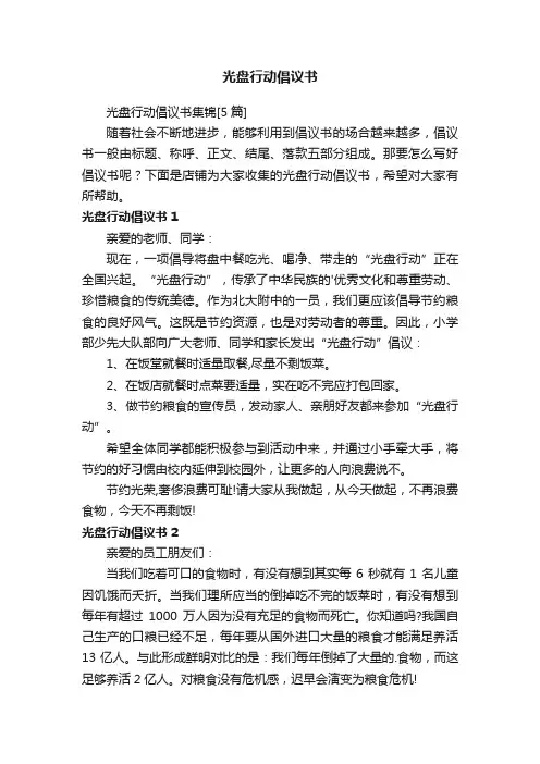 光盘行动倡议书